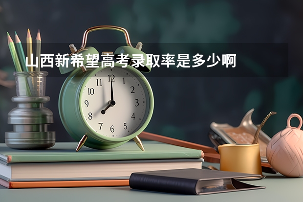 山西新希望高考录取率是多少啊