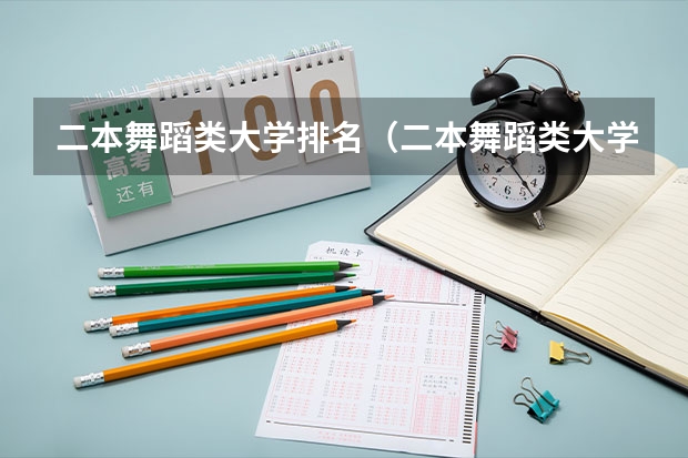 二本舞蹈类大学排名（二本舞蹈类大学排名及分数线）