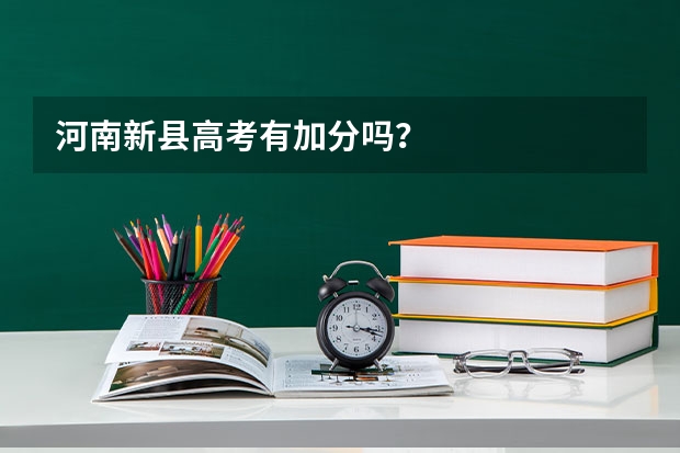 河南新县高考有加分吗？