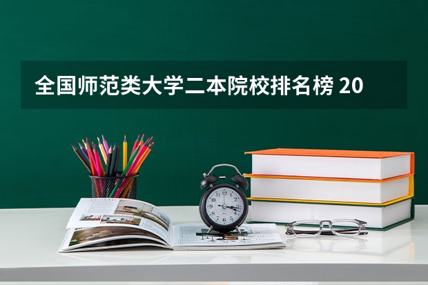 全国师范类大学二本院校排名榜 2023全国最好二本师范大学排名