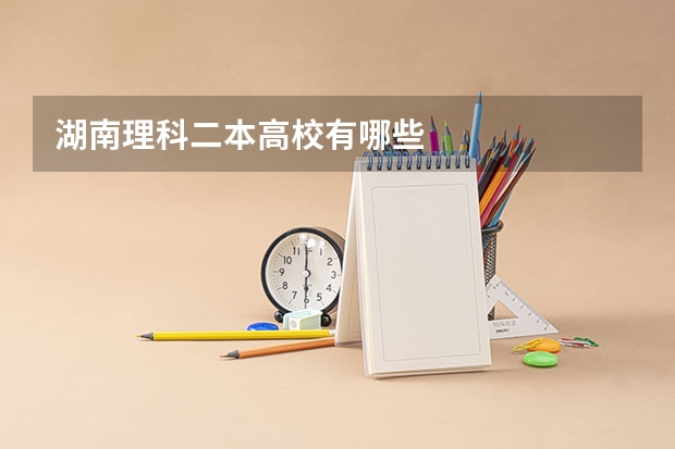 湖南理科二本高校有哪些