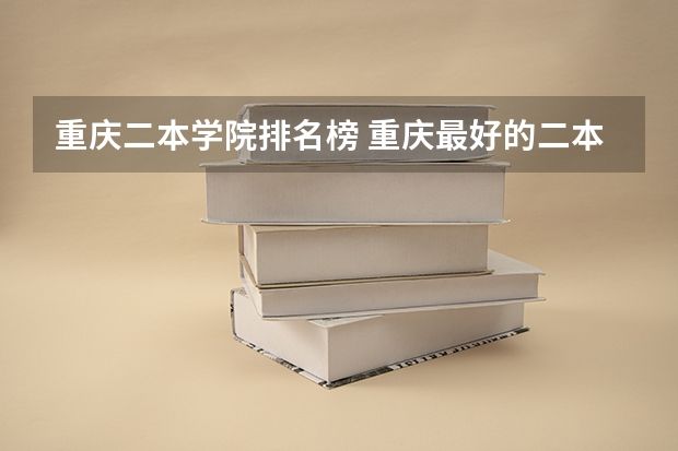 重庆二本学院排名榜 重庆最好的二本