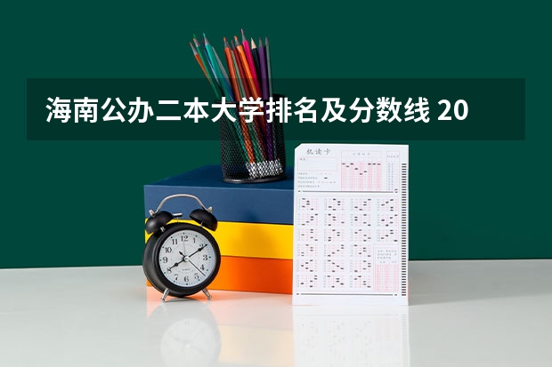 海南公办二本大学排名及分数线 2023海南二本大学排名