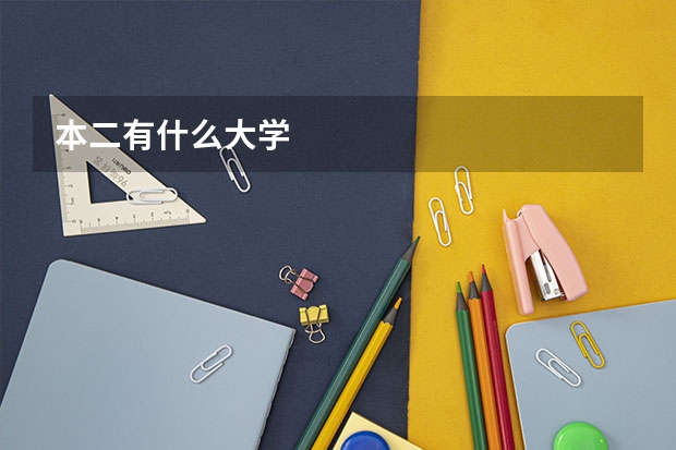 本二有什么大学