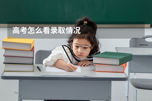 高考怎么看录取情况
