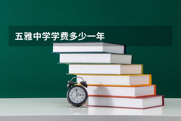 五雅中学学费多少一年