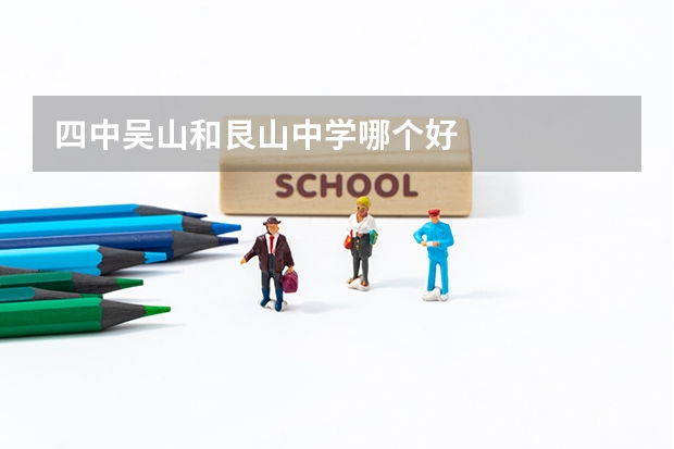 四中吴山和艮山中学哪个好