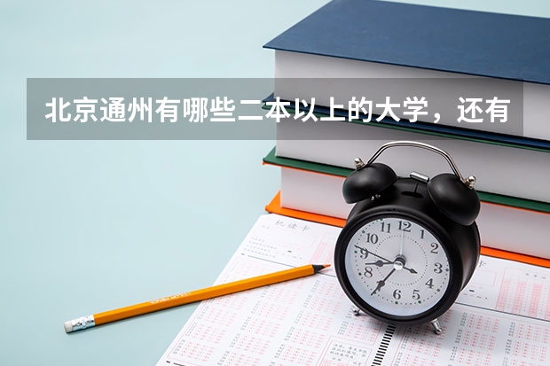 北京通州有哪些二本以上的大学，还有是与通州十分靠近的大学有哪些？