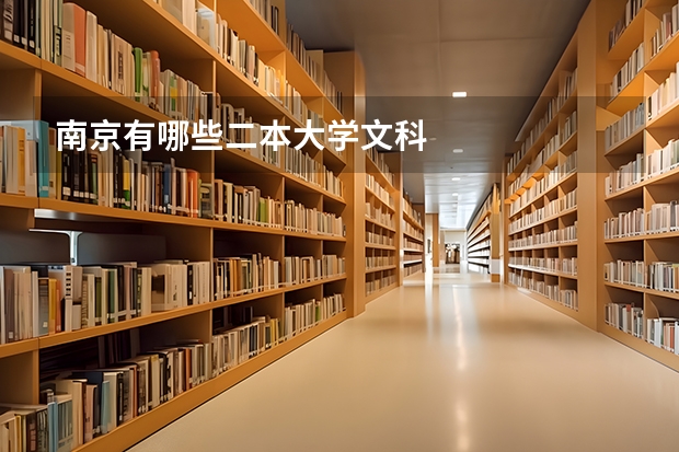 南京有哪些二本大学文科