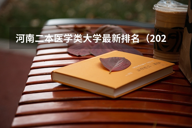河南二本医学类大学最新排名（2024年河南公办二本大学排名表）