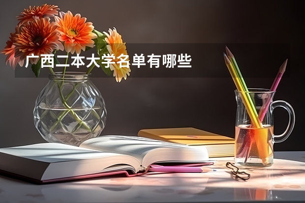 广西二本大学名单有哪些