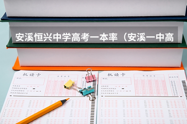 安溪恒兴中学高考一本率（安溪一中高考喜报）