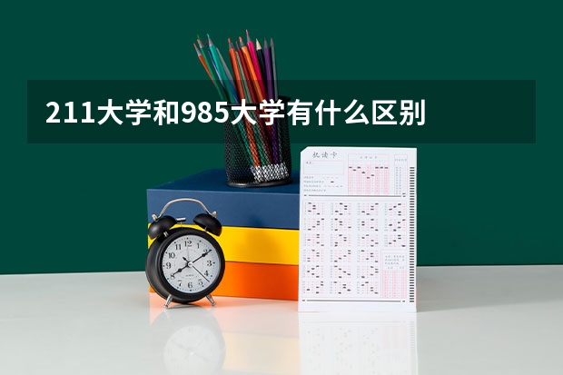 211大学和985大学有什么区别