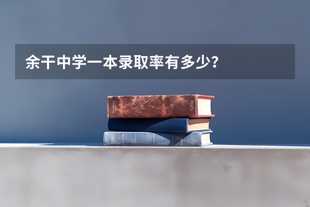 余干中学一本录取率有多少?