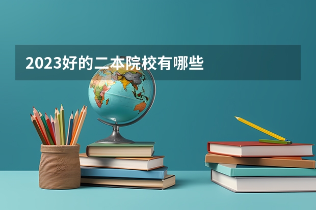 2023好的二本院校有哪些