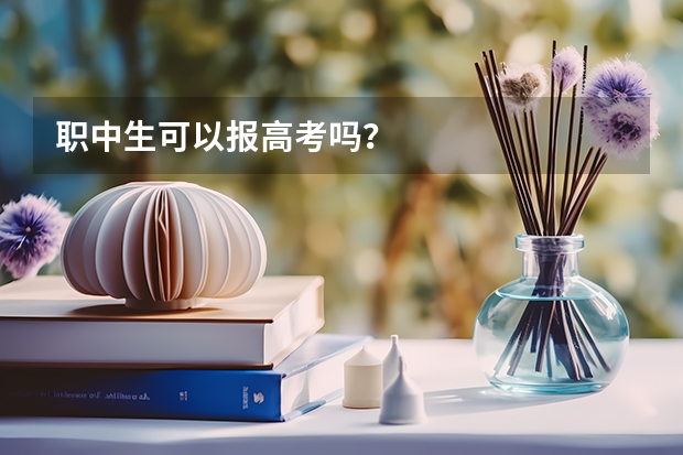职中生可以报高考吗？