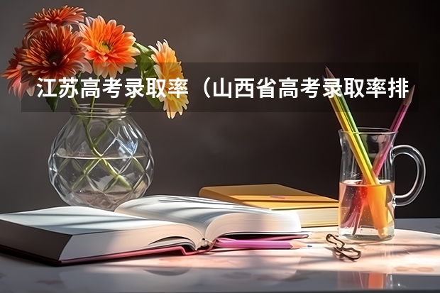 江苏高考录取率（山西省高考录取率排名）