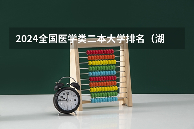 2024全国医学类二本大学排名(湖南二本医学院校排名二本医学院校排名)