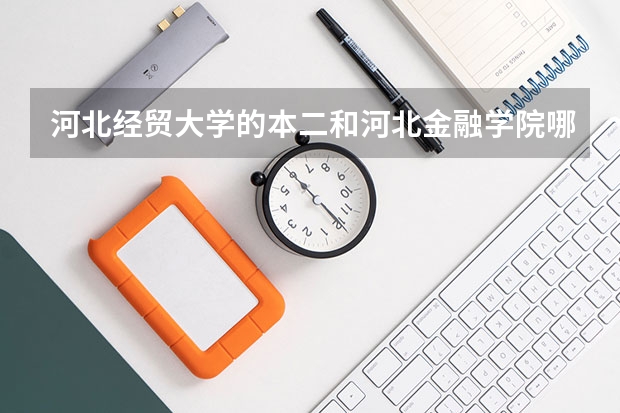 河北经贸大学的本二和河北金融学院哪个更好