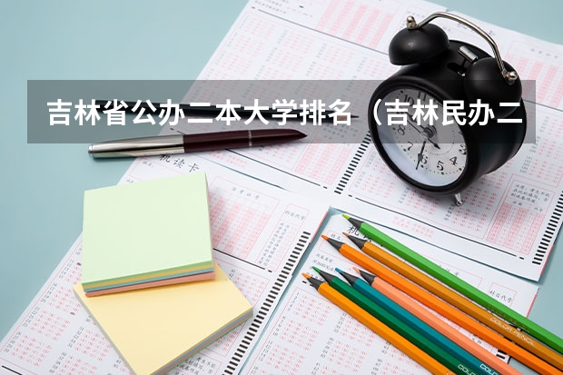 吉林省公办二本大学排名（吉林民办二本大学排名）