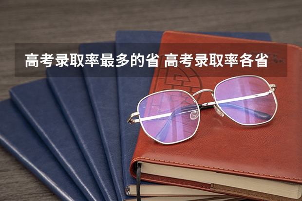 高考录取率最多的省 高考录取率各省排名