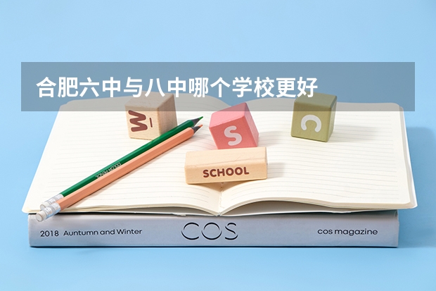 合肥六中与八中哪个学校更好