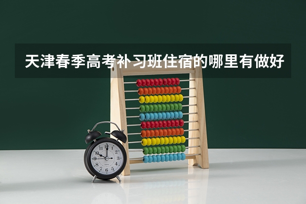 天津春季高考补习班住宿的哪里有做好在武清区