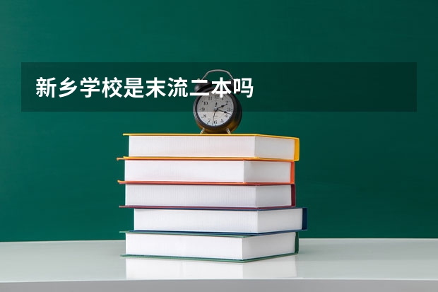 新乡学校是末流二本吗