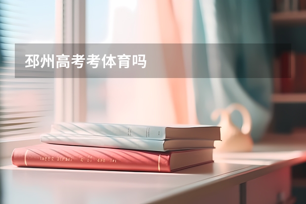 邳州高考考体育吗