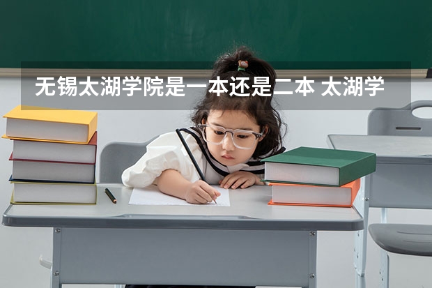 无锡太湖学院是一本还是二本 太湖学院是二本还是三本学校