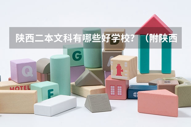 陕西二本文科有哪些好学校？（附陕西二本文科大学最新名单排名）