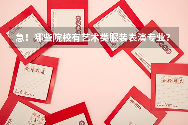 急！哪些院校有艺术类服装表演专业？