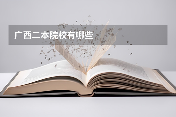 广西二本院校有哪些