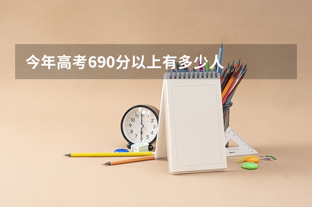 今年高考690分以上有多少人