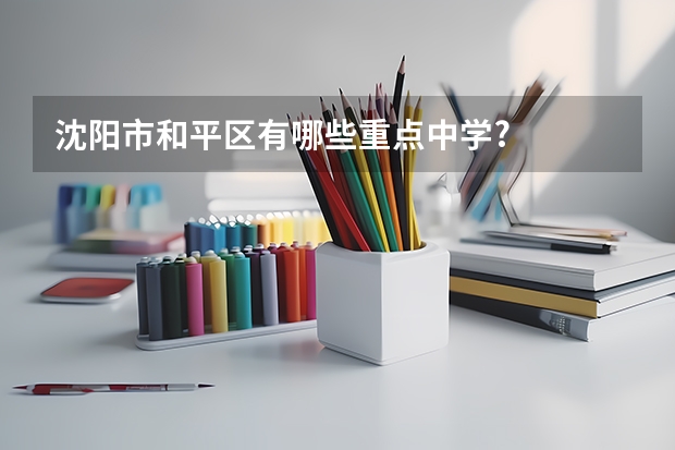 沈阳市和平区有哪些重点中学?