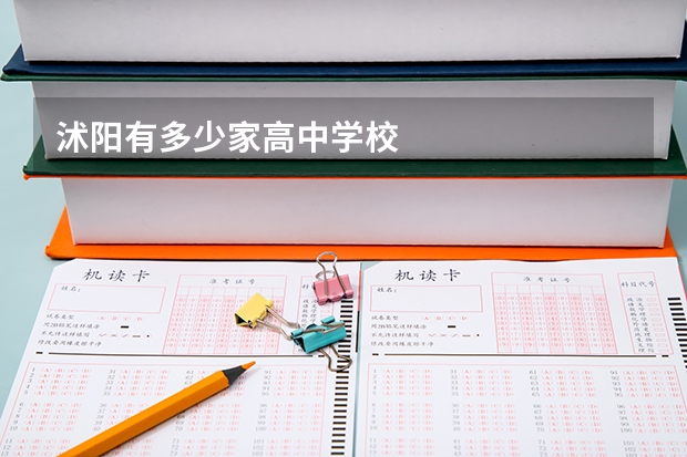沭阳有多少家高中学校