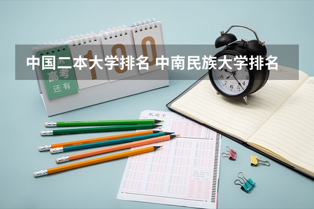 中国二本大学排名 中南民族大学排名