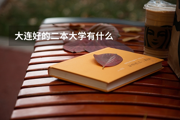 大连好的二本大学有什么