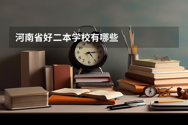 河南省好二本学校有哪些