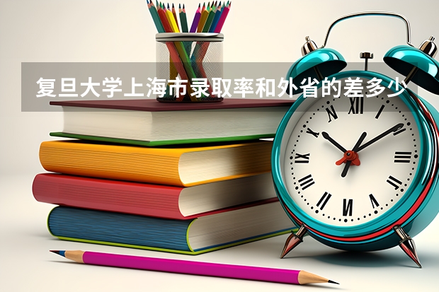 复旦大学上海市录取率和外省的差多少倍