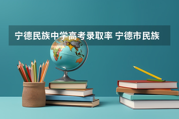 宁德民族中学高考录取率 宁德市民族中学高考近况