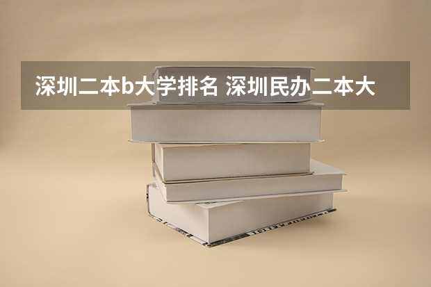 深圳二本b大学排名 深圳民办二本大学排名