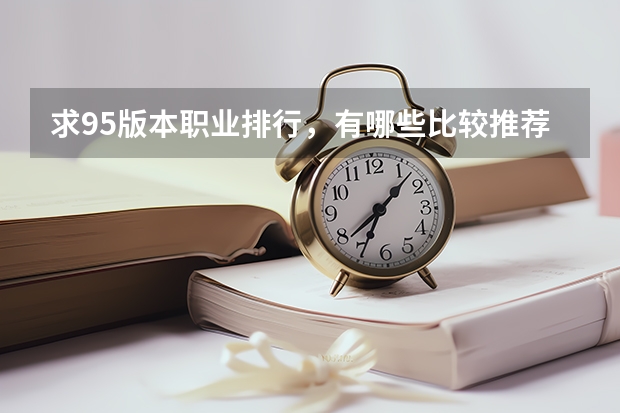 求95版本职业排行，有哪些比较推荐的？