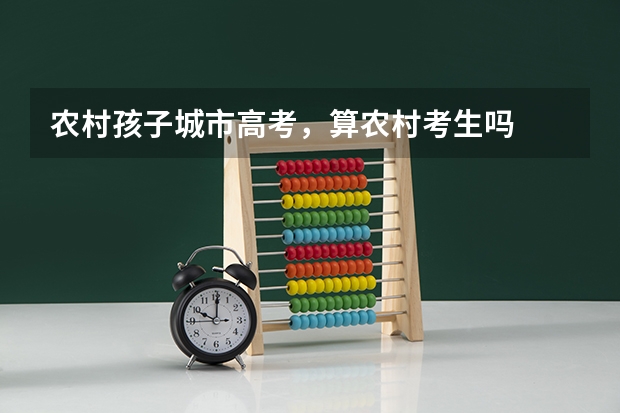 农村孩子城市高考，算农村考生吗