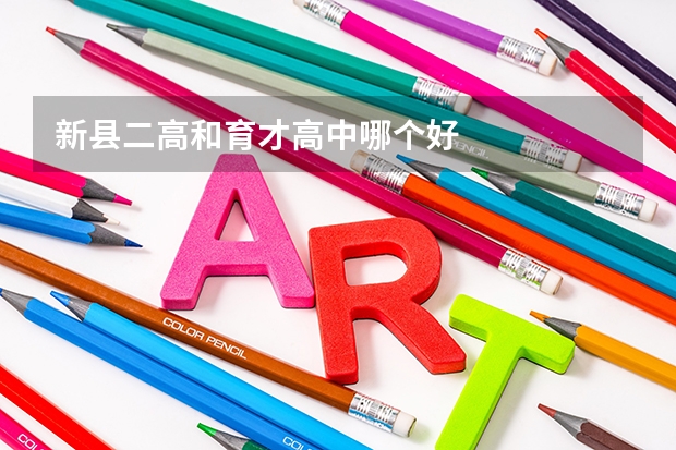 新县二高和育才高中哪个好