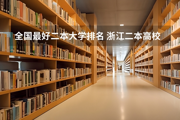 全国最好二本大学排名 浙江二本高校排名2024完整版榜单
