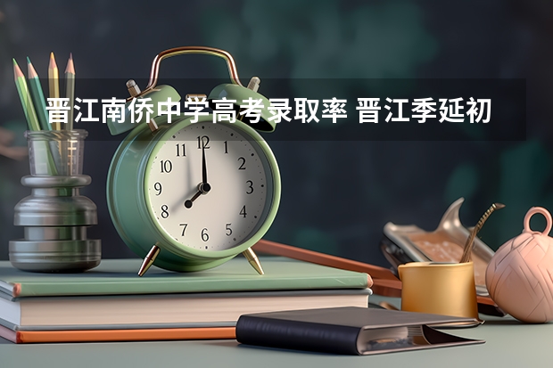晋江南侨中学高考录取率 晋江季延初中部升学率