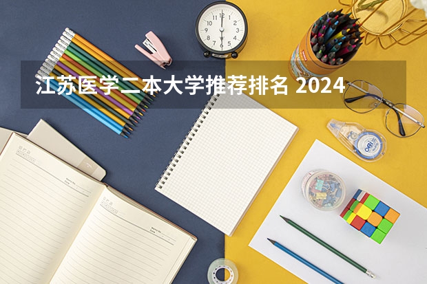 江苏医学二本大学推荐排名 2024全国医学类二本大学排名