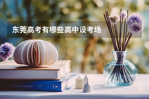 东莞高考有哪些高中设考场