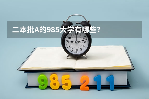 二本批A的985大学有哪些?